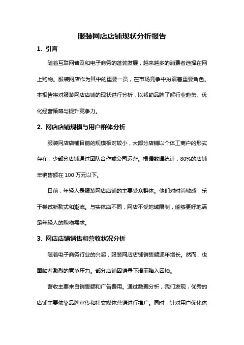 服装网店店铺现状分析报告