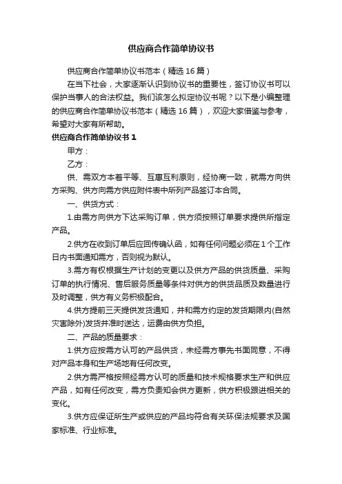 供应商合作简单协议书范本（精选16篇）