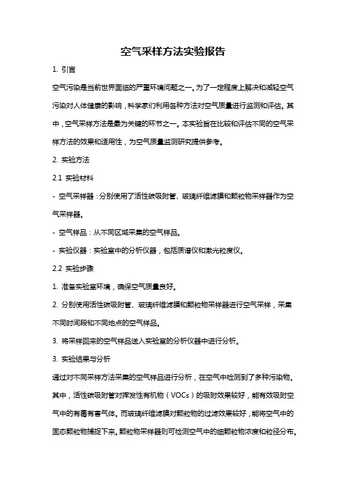空气采样方法实验报告