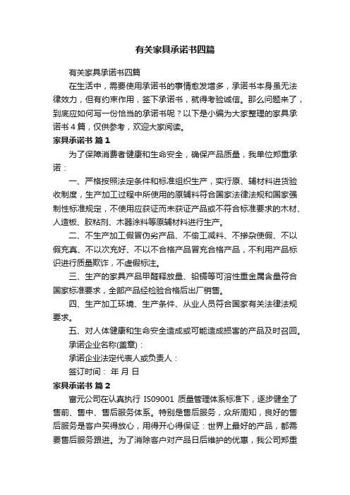 有关家具承诺书四篇
