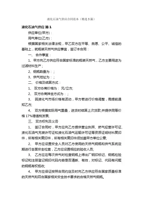 液化石油气供应合同范本（精选5篇）