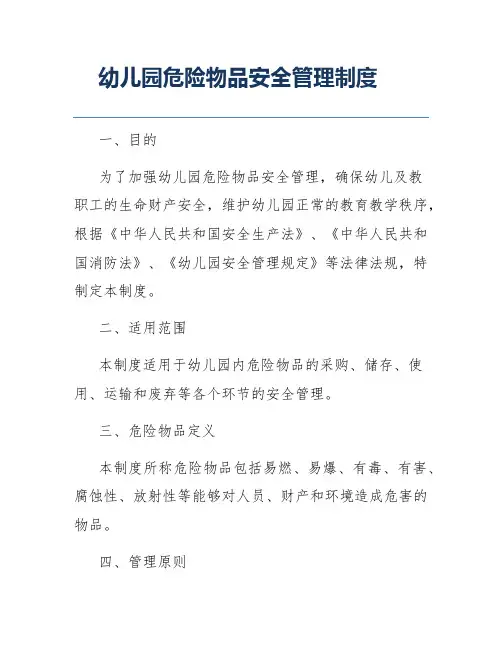 幼儿园危险物品安全管理制度