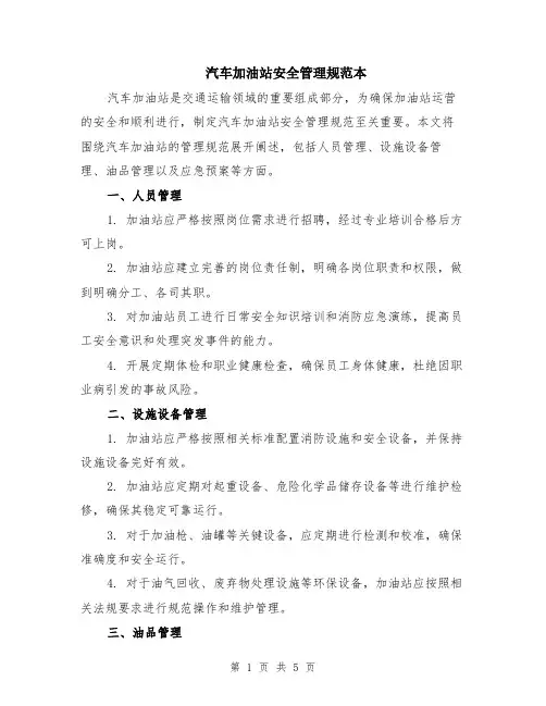 汽车加油站安全管理规范本（2篇）