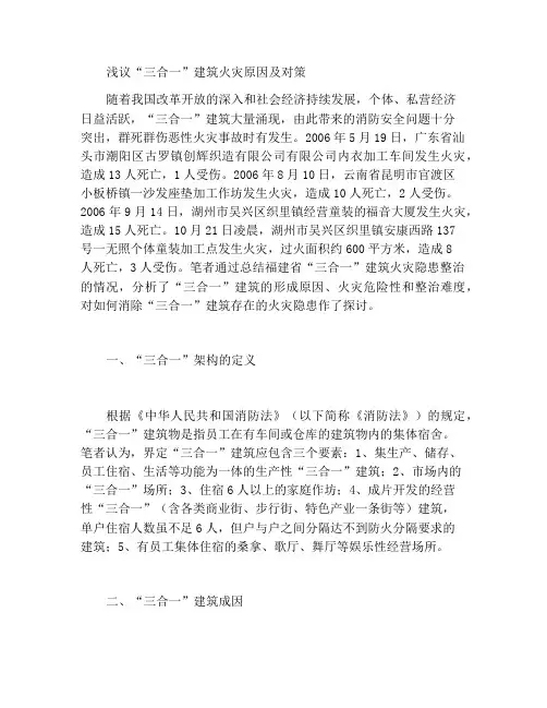 浅议“三合一”建筑火灾隐患形成原因及整治对策