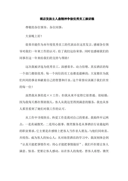 酒店发扬主人翁精神争做优秀员工演讲稿