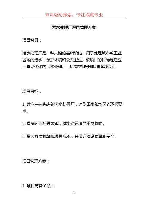 污水处理厂项目管理方案 (2)