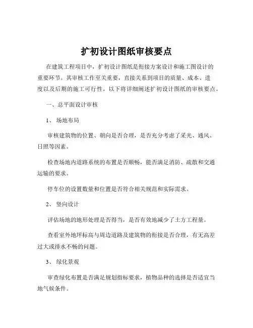 扩初设计图纸审核要点