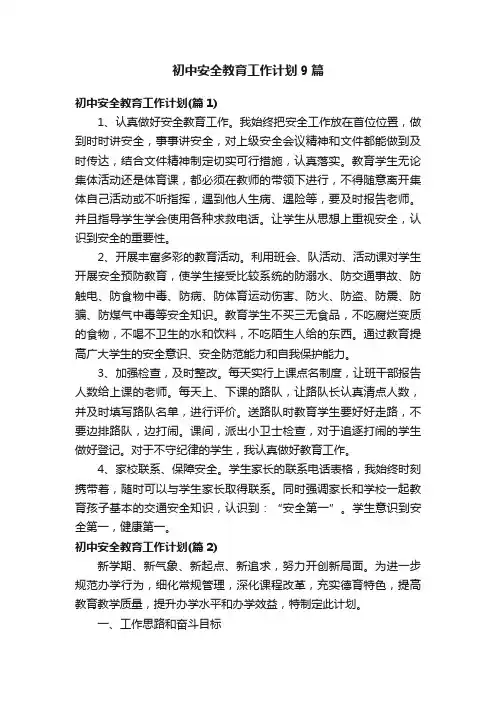 初中安全教育工作计划9篇