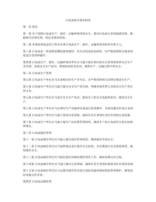 白电油相关规章制度