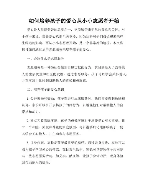 如何培养孩子的爱心从小小志愿者开始