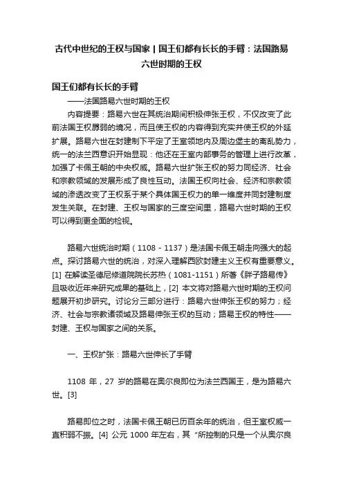 古代中世纪的王权与国家丨国王们都有长长的手臂：法国路易六世时期的王权