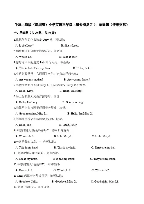 三年级上册英语试题-专项复习3：单选题(情景交际)牛津上海版(三起)(含解析)