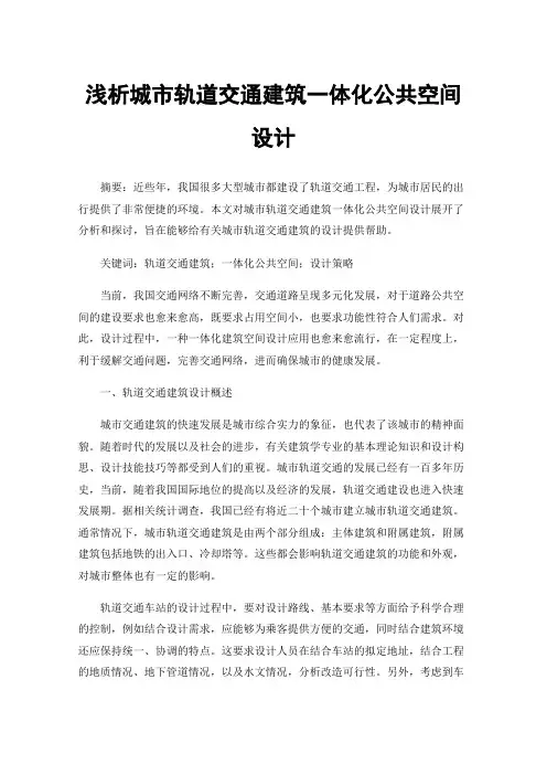 浅析城市轨道交通建筑一体化公共空间设计