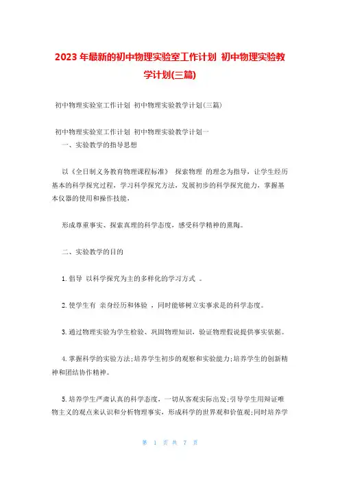 2023年最新的初中物理实验室工作计划 初中物理实验教学计划(三篇)