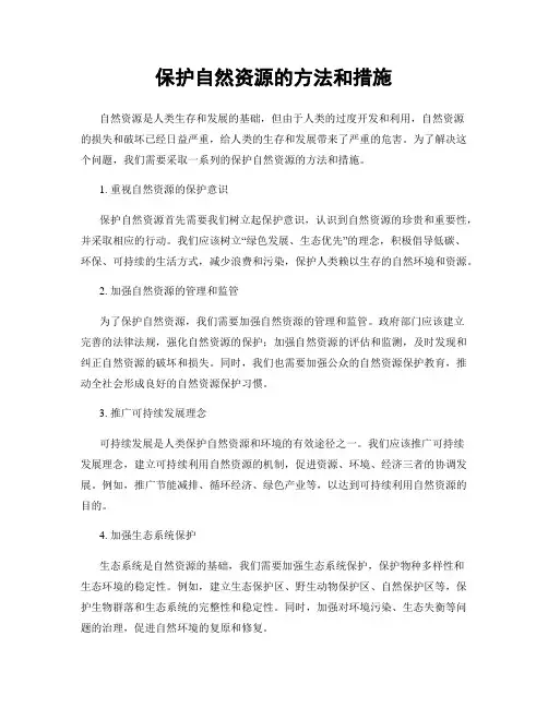保护自然资源的方法和措施