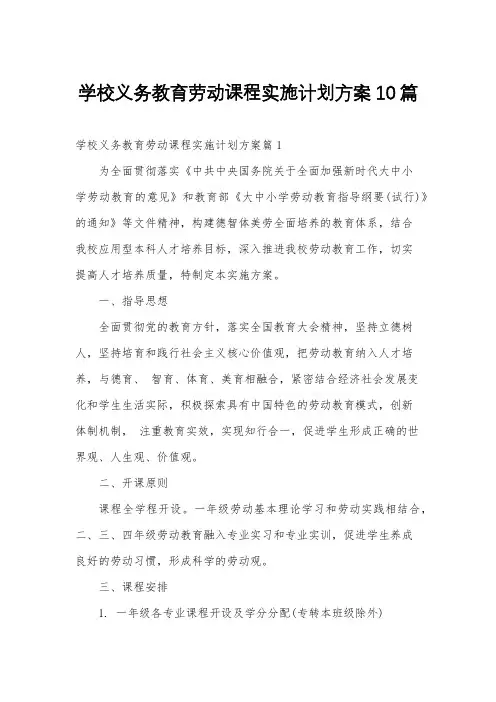学校义务教育劳动课程实施计划方案10篇