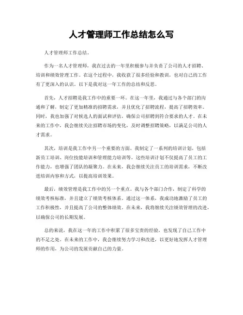 人才管理师工作总结怎么写