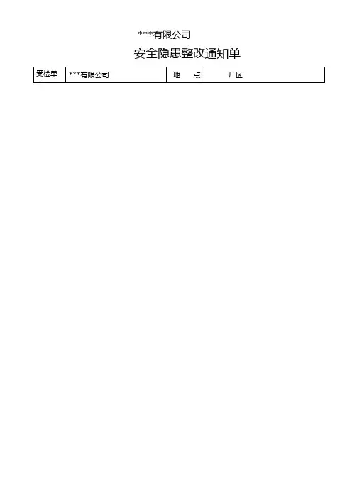 安全隐患整改通知单(表格)
