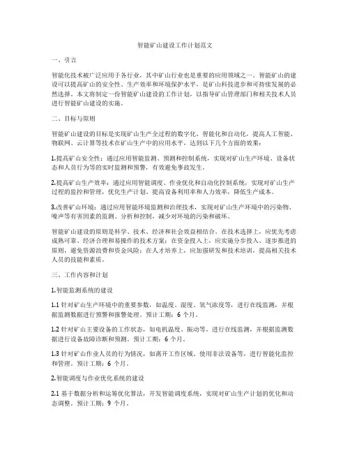 智能矿山建设工作计划范文