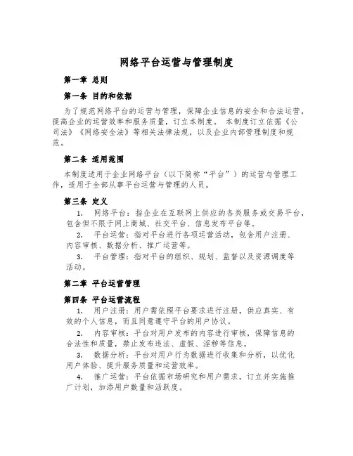 网络平台运营与管理制度