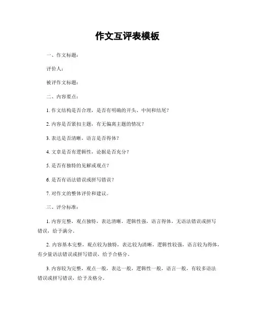 作文互评表模板