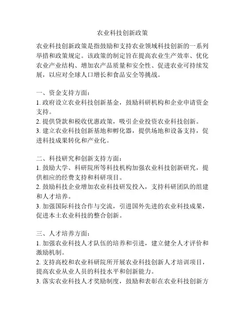 农业科技创新政策