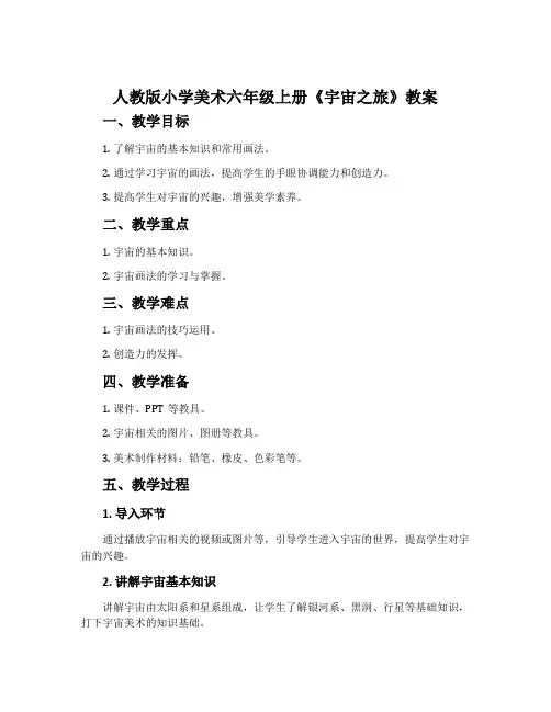 人教版小学美术六年级上册《宇宙之旅》教案