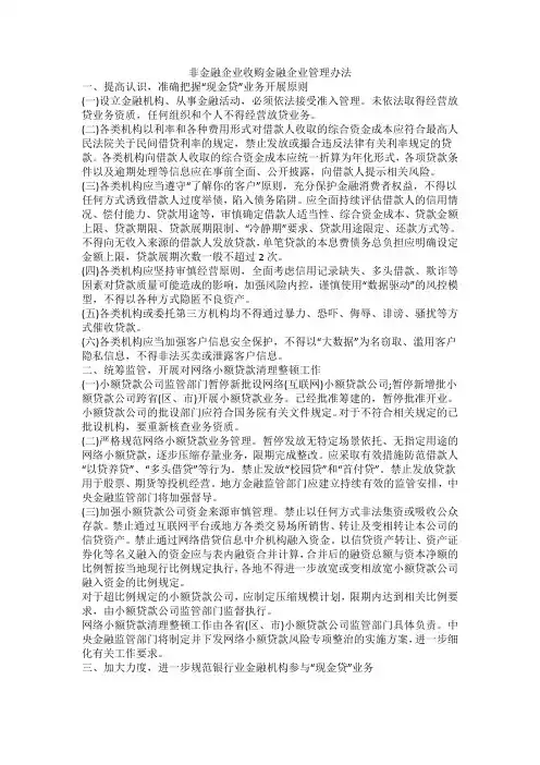 非金融企业收购金融企业管理办法