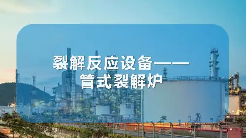 乙烯生产工艺流程及设备认知 管式裂解炉