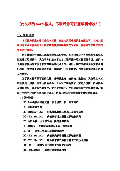 某水库工业供水工程玻璃钢管施工组织设计_secret最终版