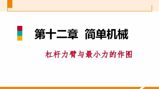 人教版八年级物理12.《杠杆力臂与最小力的作图》专题训练图文课件9张(版)