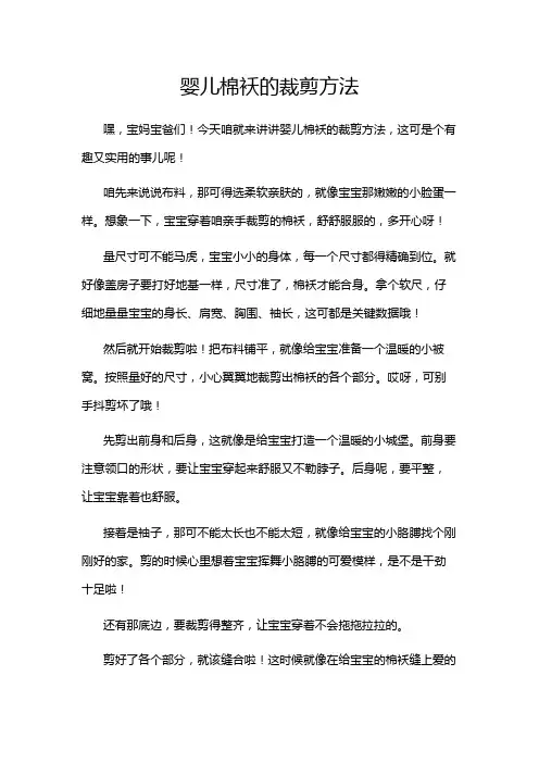 婴儿棉袄的裁剪方法