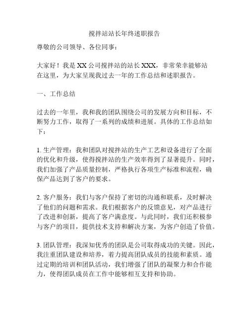 搅拌站站长年终述职报告
