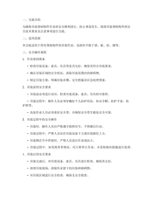 吊装预制构件安全技术交底模板