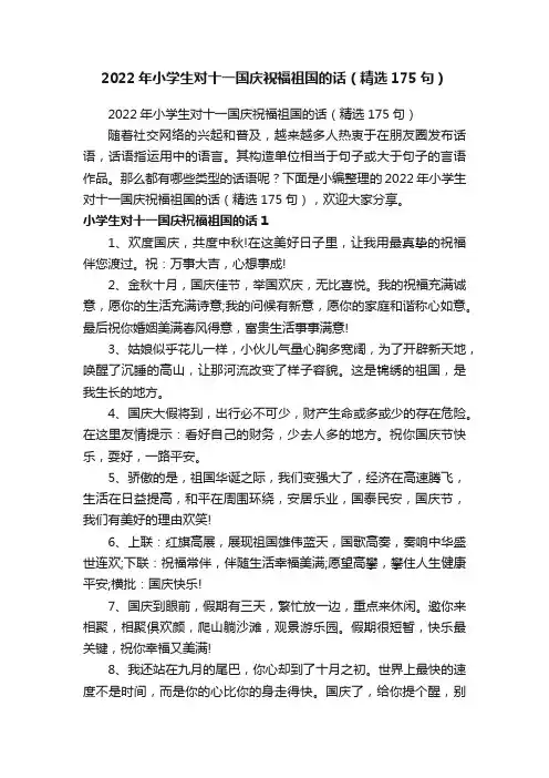2022年小学生对十一国庆祝福祖国的话（精选175句）