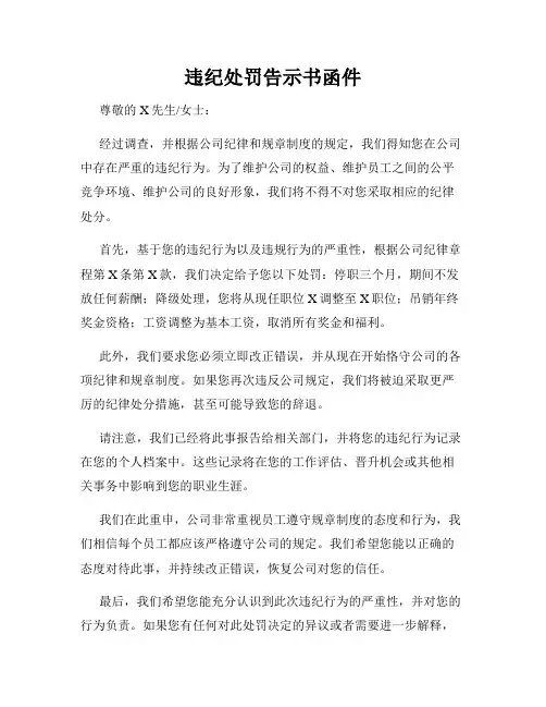 违纪处罚告示书函件