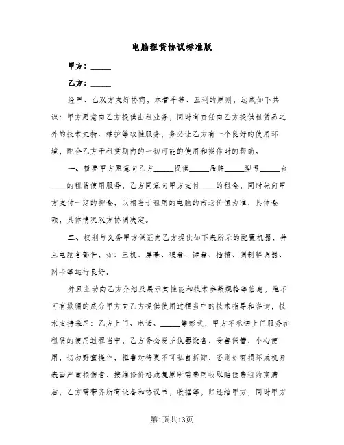 电脑租赁协议标准版(六篇)