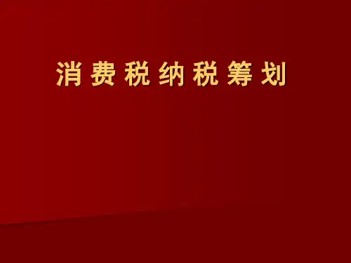 消费税纳税筹划-PPT课件