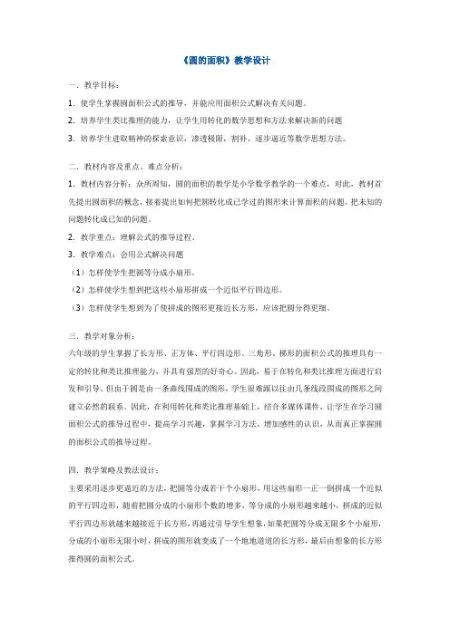 圆的面积教学设计(2)