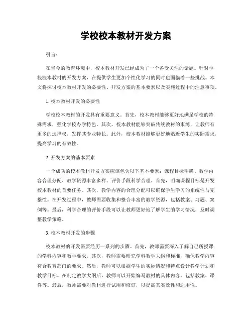学校校本教材开发方案