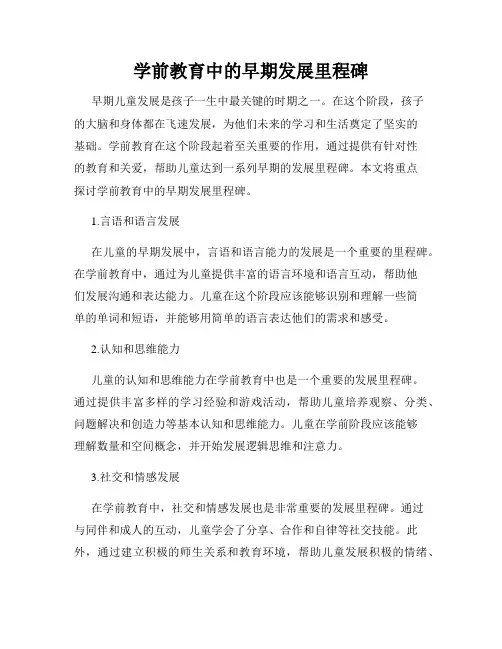 学前教育中的早期发展里程碑