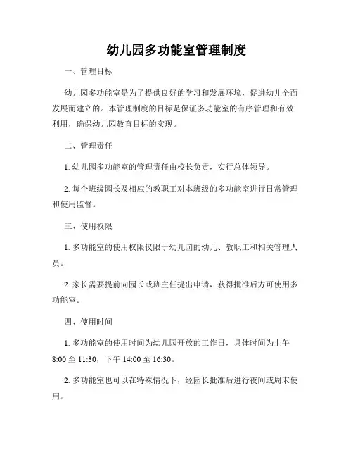 幼儿园多功能室管理制度