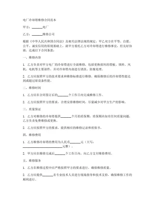 电厂冷却塔维修合同范本