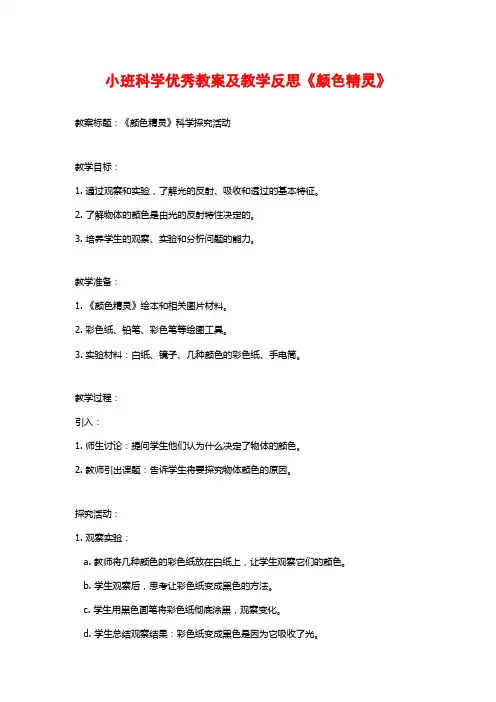小班科学优秀教案及教学反思《颜色精灵》