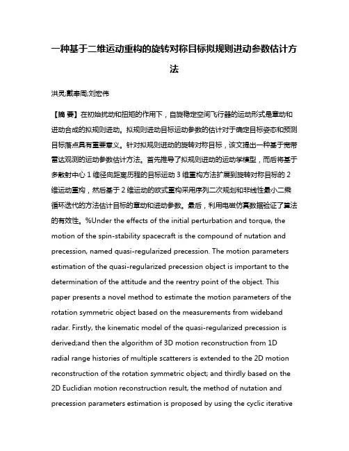 一种基于二维运动重构的旋转对称目标拟规则进动参数估计方法