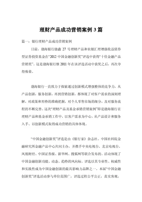 理财产品成功营销案例3篇