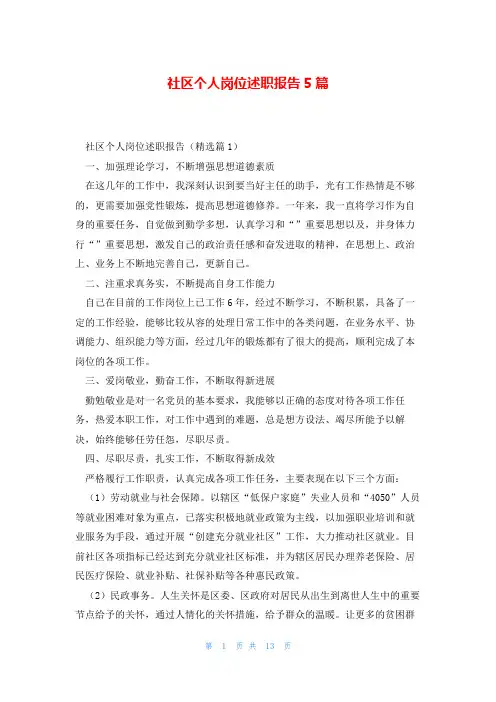 社区个人岗位述职报告5篇