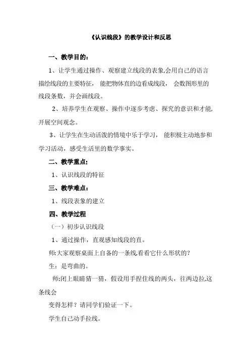 认识线段的教学设计与反思