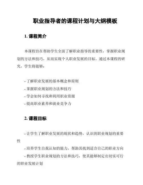 职业指导者的课程计划与大纲模板