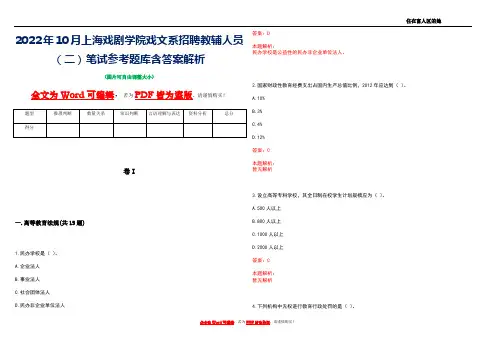 2022年10月上海戏剧学院戏文系招聘教辅人员(二)笔试参考题库含答案解析